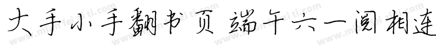 大手小手翻书页 端午六一阅相连字体转换